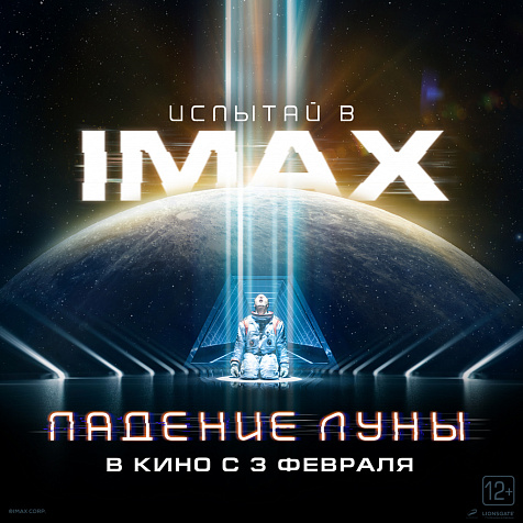 «Падение Луны» смотрите в кинотеатре Синема Парк "Горки" в формате IMAX