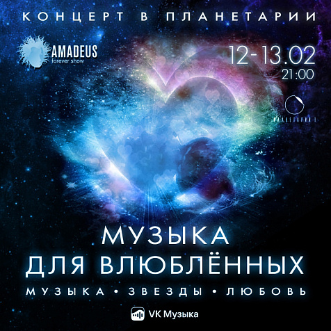 Концерт "Музыка для влюблённых"