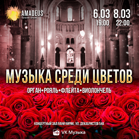 Концерт «Музыка Среди Цветов»