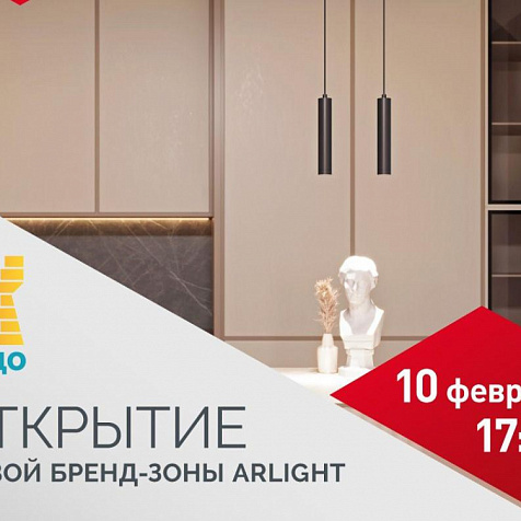 Открытие новой бренд зоны ARLIGHT в гипермаркете ОРЕГОН