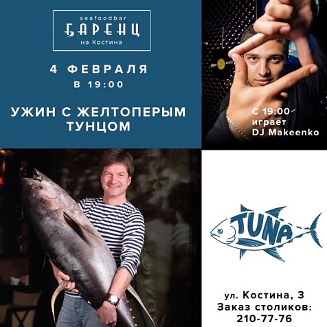 Ужин с желтоперым тунцом