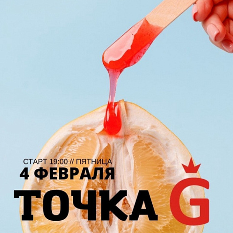 Вечеринка «Точка G» 