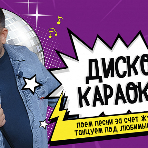Дискокараоке
