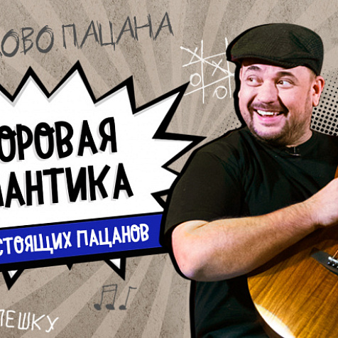 Дворовая романтика