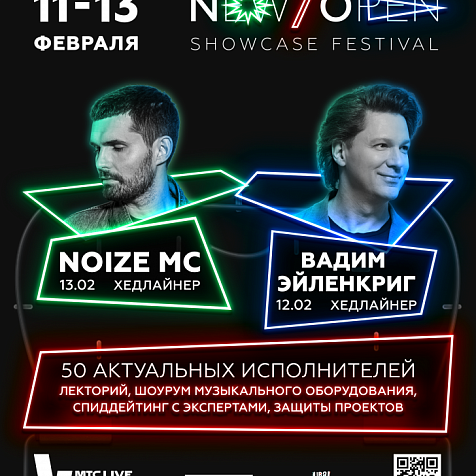 Музыкальные выходные с фестивалем New/Open Showcase
