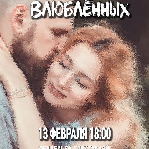 Спектакль «Разговоры влюбленных» творческого объединения Нетеатр