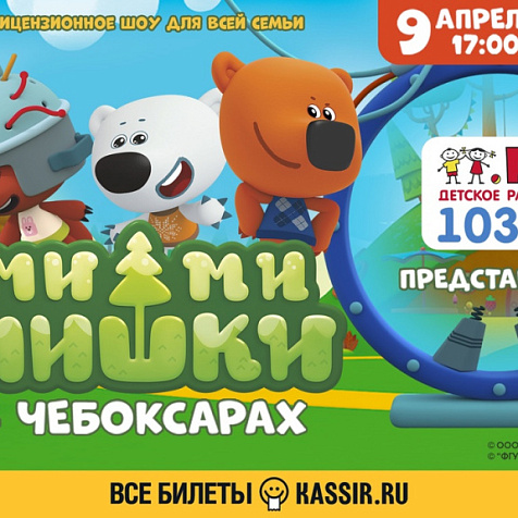 "Ми-ми-мишки" в Чебоксарах
