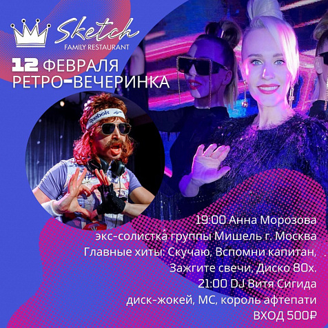 Ретро-вечеринка в Sketch 