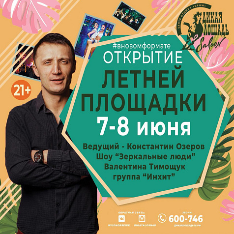 Открытие Летней Площадки 