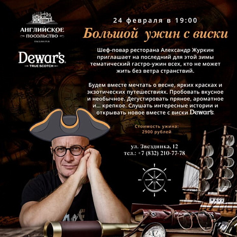 Большой ужин с виски