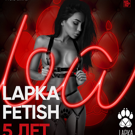 5 лет LAPKA FETISH