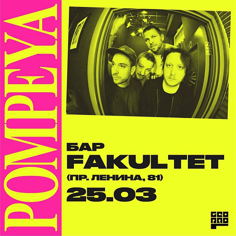 POMPEYA (LIVE) | БАР «ФАКУЛЬТЕТ»