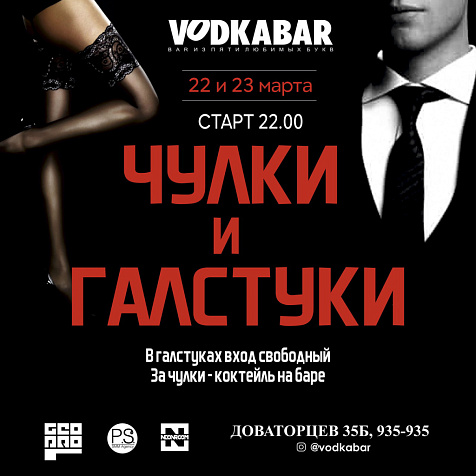 Чулки и галстуки || VodkaBar