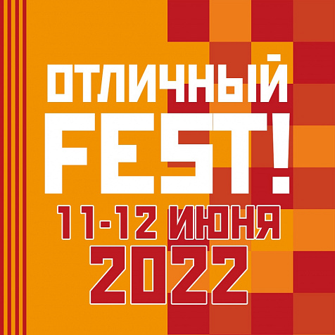  Отличный Fest!