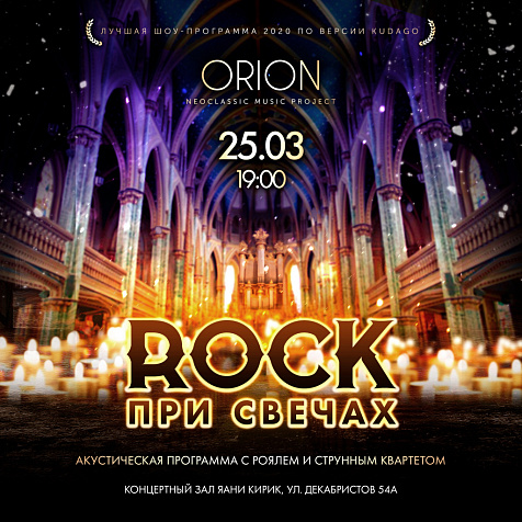 ROCK при свечах 