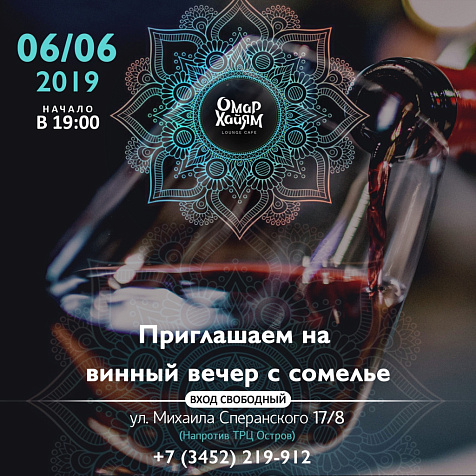 Винный вечер с сомелье