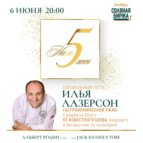 День Рождения Соляной Биржи