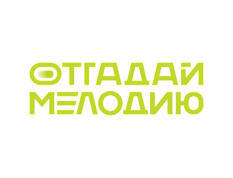 Отгадай Мелодию
