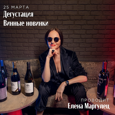Дегустация винных новинок