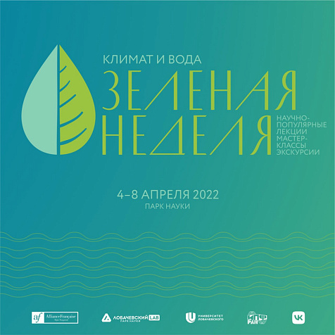 Фестиваль «Зелёная неделя. Климат и вода»