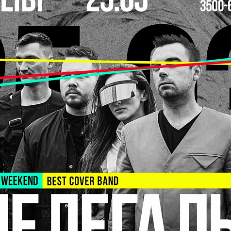 LIVE WEEKEND: с группой НЕЛЕГАЛЫ!