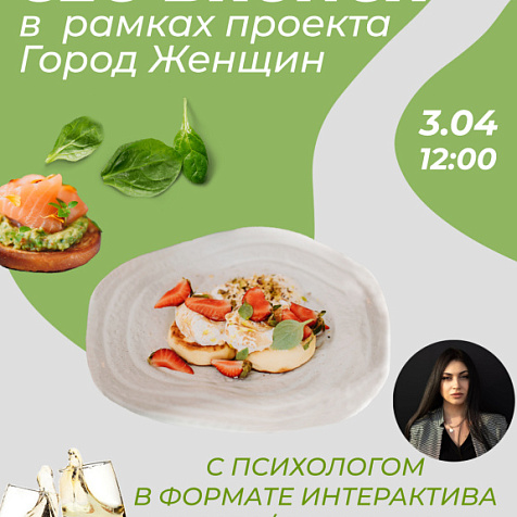 GEO-бранч в рамках проекта «Город Женщин»