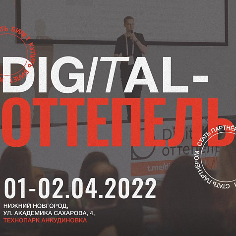 DIGITAL оттепель