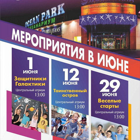 Июньские мероприятия в ТРК Галактика