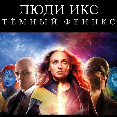 Премьера: "Люди Икс: Темный феникс"