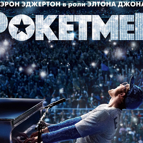 Премьера: "Рокетмен"