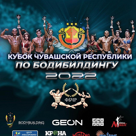 Кубок Чувашской Республики по бодибилдингу 2022