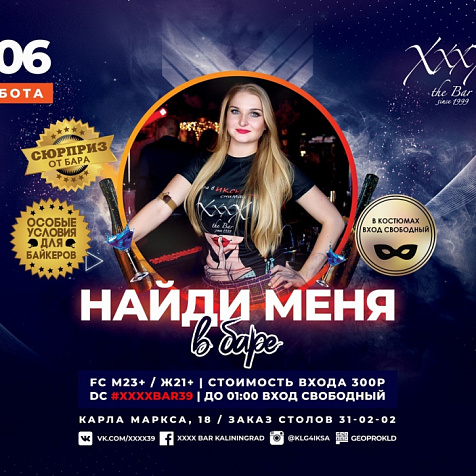 Найди меня в баре