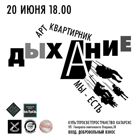 Арт-квартирник "Дыхание"