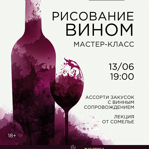 Мастер-класс Рисование вином