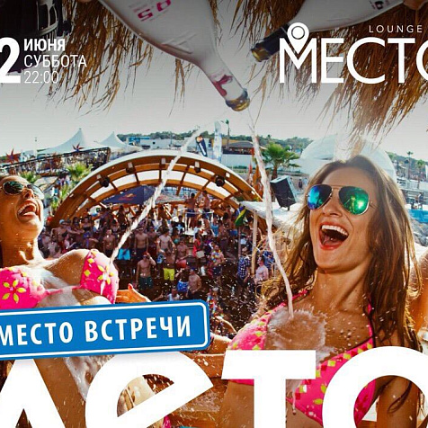 Место встречи ЛЕТО