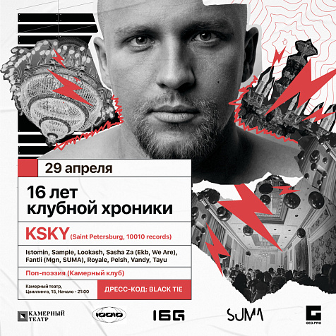 16 лет клубной хроники 