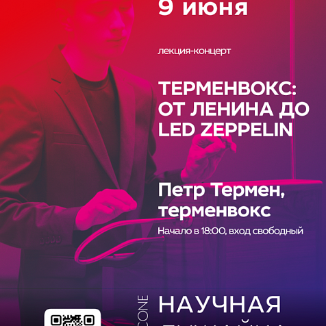 ТЕРМЕНВОКС: ОТ ЛЕНИНА ДО LED ZEPPELIN