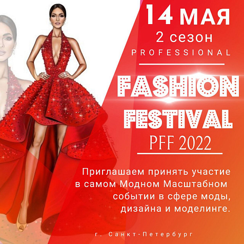 2 СЕЗОН PROFESSIONAL FASHION FESTIVAL – PFF 2022