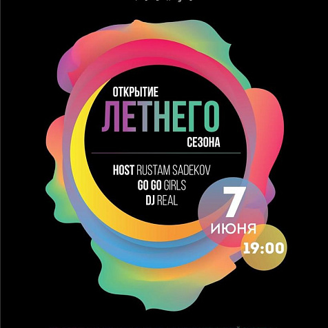 ОТКРЫТИЕ ЛЕТНЕГО СЕЗОНА 