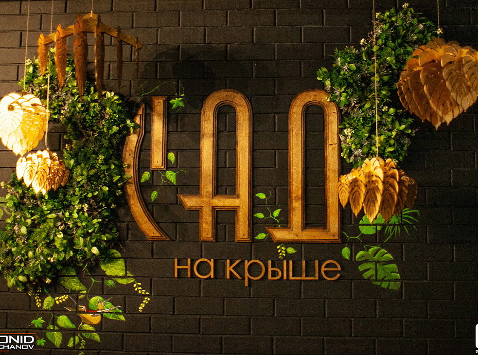 Сад на Крыше