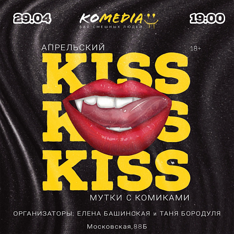 "Kiss" мутки с комиками 