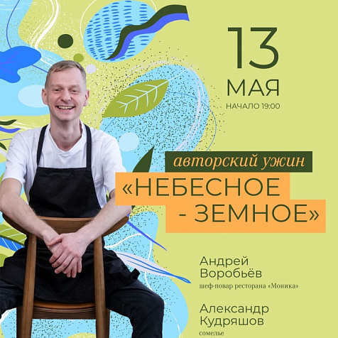 Авторский ужин "Небесное-земное"