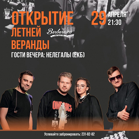 Открытие летней веранды в ресторане Barbaresco 