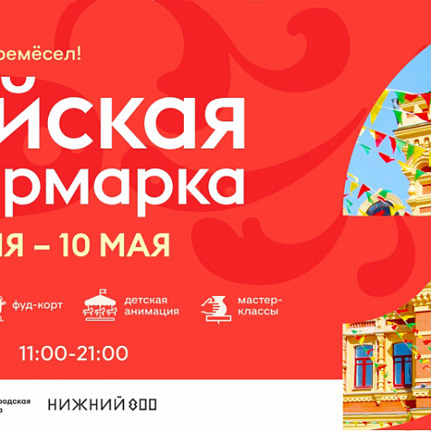 Майская ярмарка