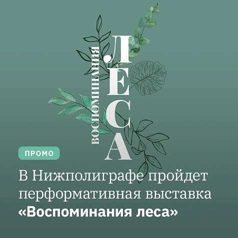 Перформативная выставка «Воспоминание леса»