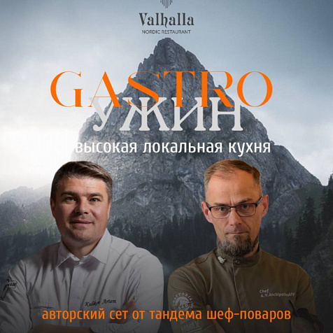 Гастроужин высокой локальной кухни