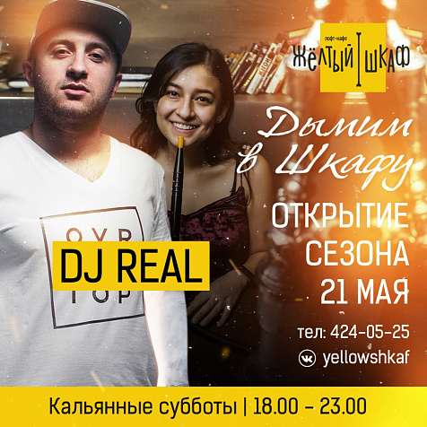 Дымим в Шкафу!