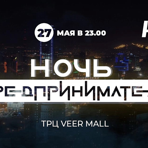 НОЧЬ ПРЕДПРИНИМАТЕЛЯ