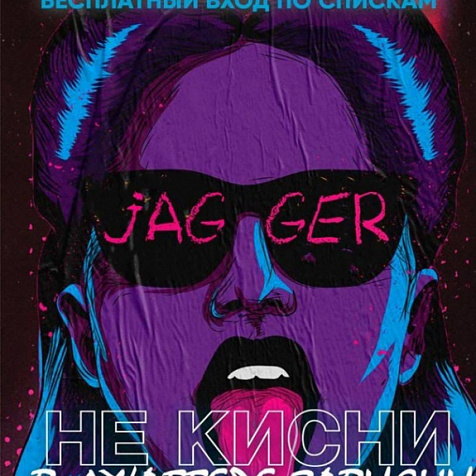 НЕ КИСНИ, В ДЖАГГЕРЕ ЗАВИСНИ