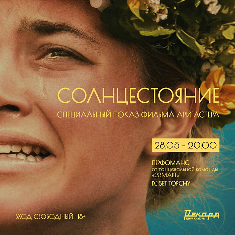 Солнцестояние